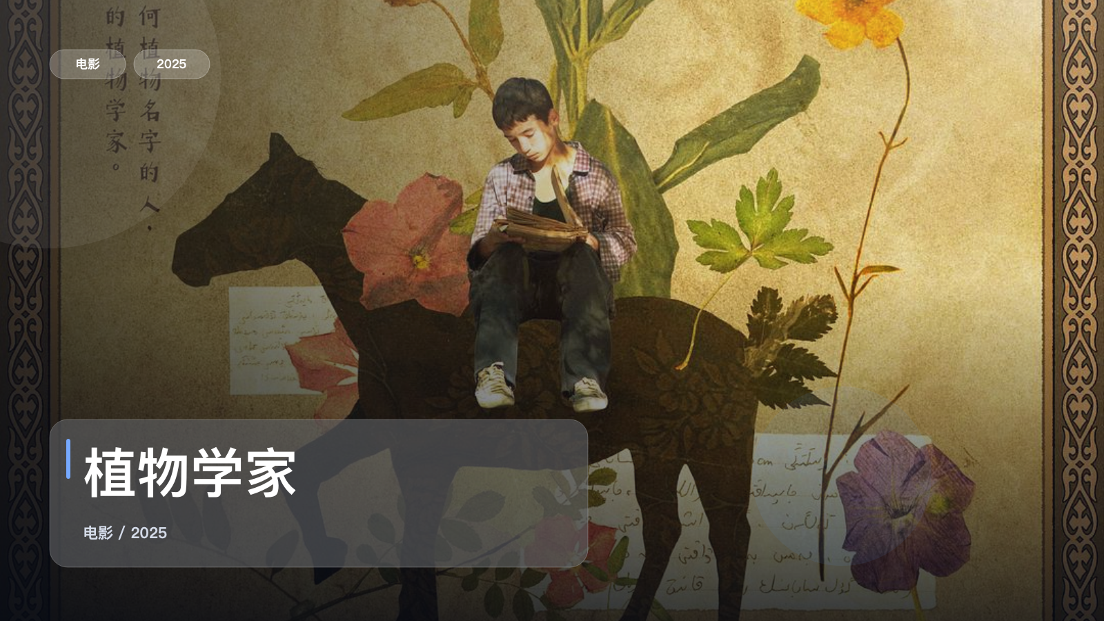 植物学家