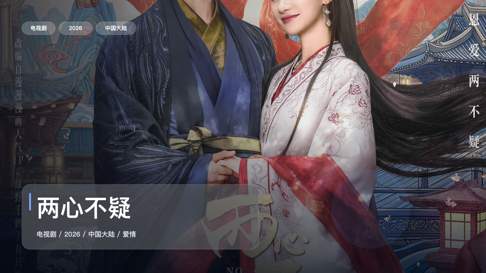 这是最近最上头的爱情剧！《两心不疑》 2026 中文字幕 未删减 限时转存