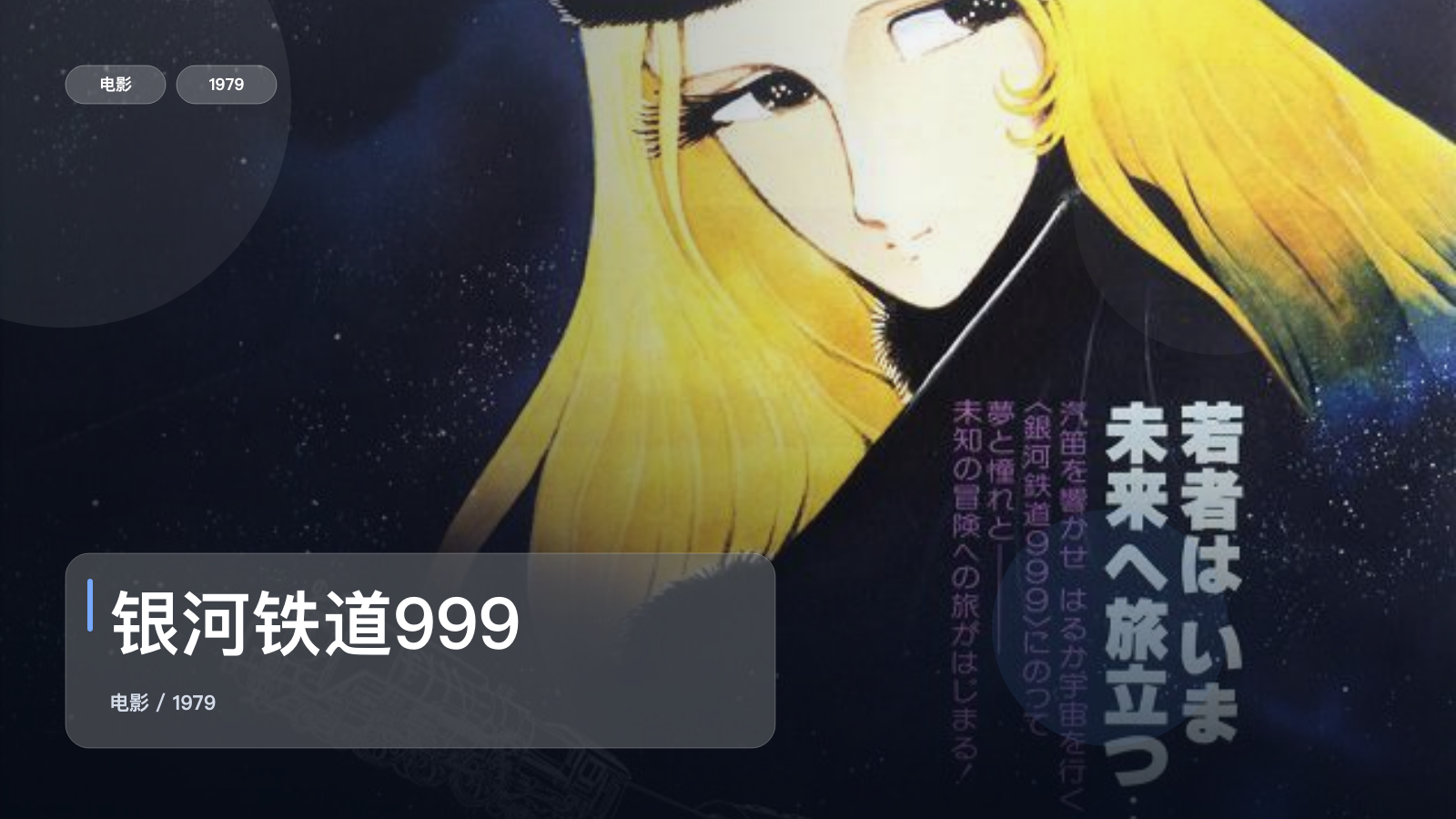 冷门但真好看！《银河铁道999》 1979 中文字幕 未删减 限时转存