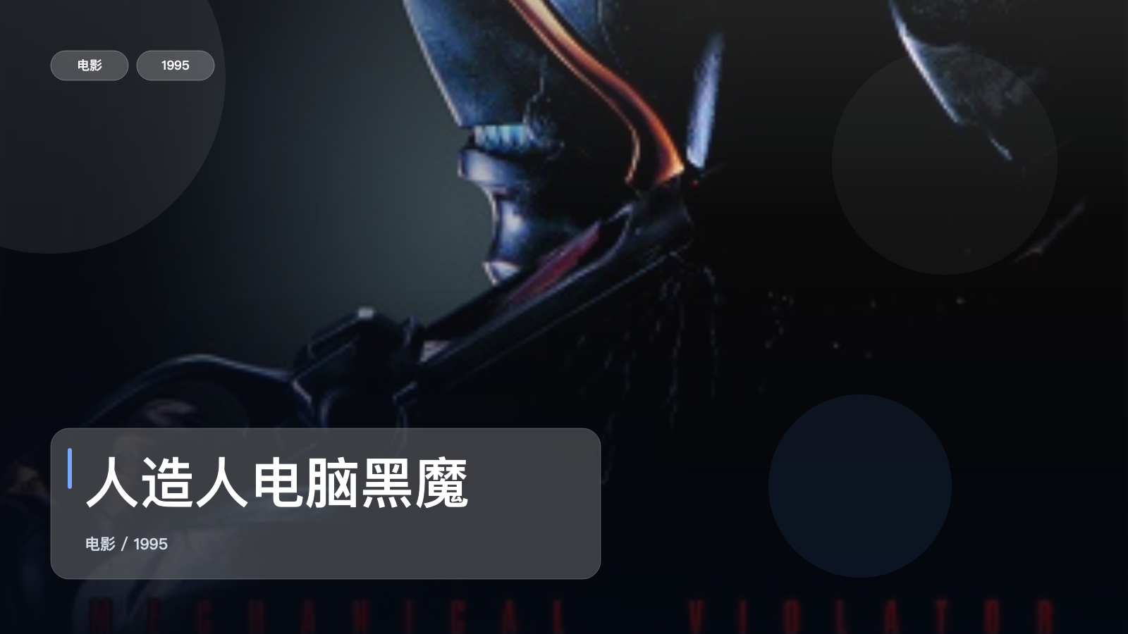 后劲太大了！《人造人电脑黑魔》 1995 1080P中文字幕 未删减 限时转存