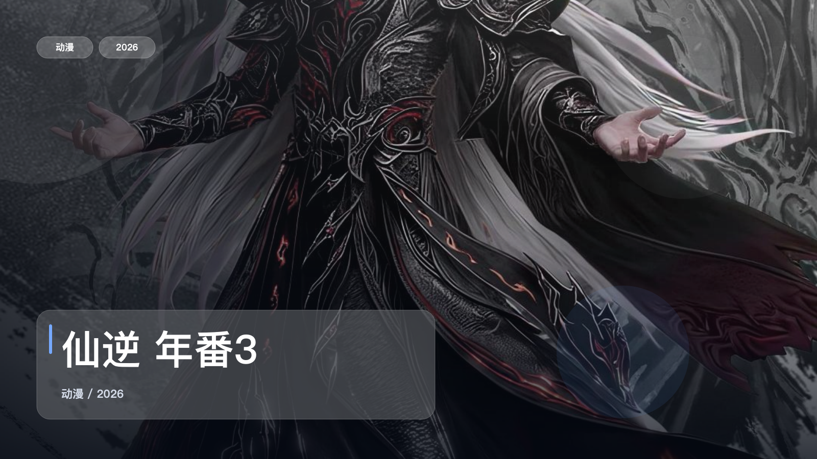 强推!《仙逆 年番3》 2026 中文字幕 未删减 限时转存