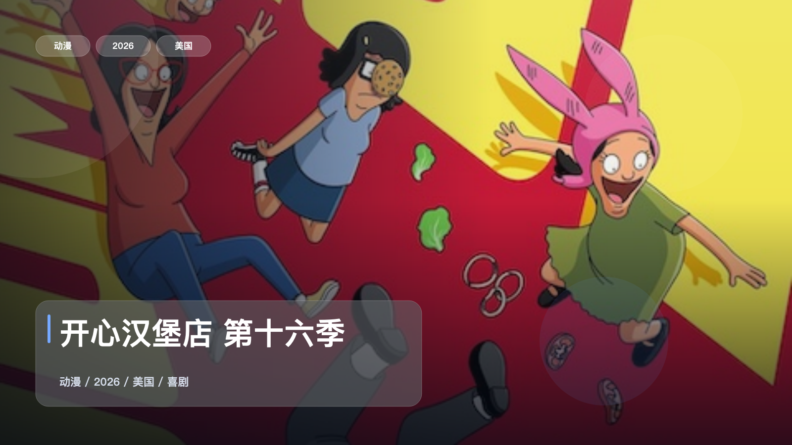 最近补到的快乐源泉来了！《开心汉堡店 第十六季》 2026 中文字幕 未删减 限时转存