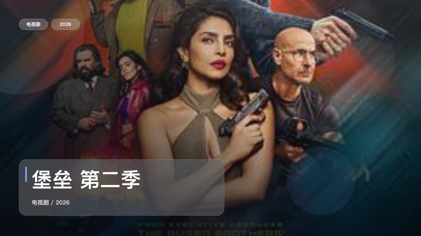 这部热血剧直接追起来！《堡垒 第二季》 2026 未删减 限时转存