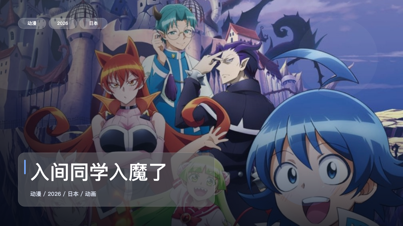 越看越上头！《入间同学入魔了》 2026 1080P中文字幕 未删减 限时转存