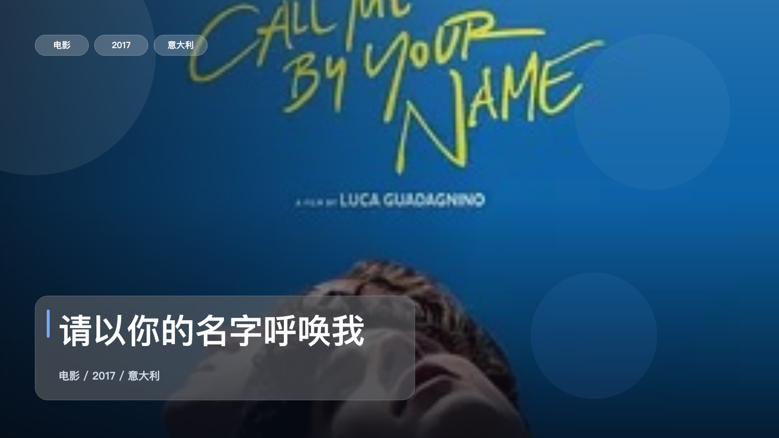 最近挖到宝了！意大利爱情片《请以你的名字呼唤我》 2017 未删减 限时转存