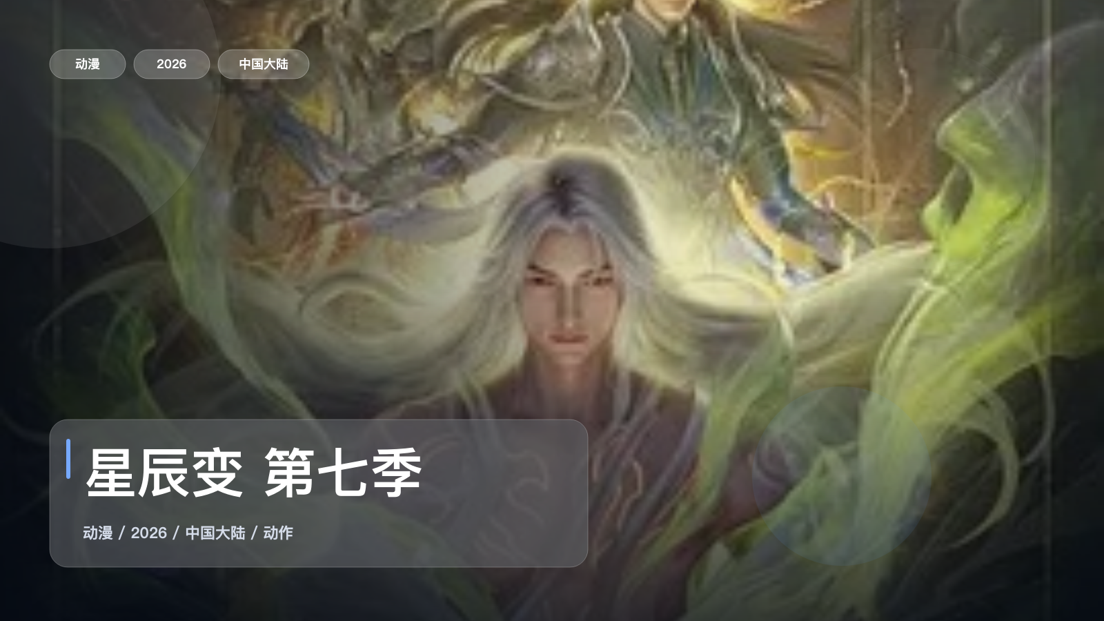 这番真不错!国漫动作番《星辰变 第七季》 2026 未删减 限时转存