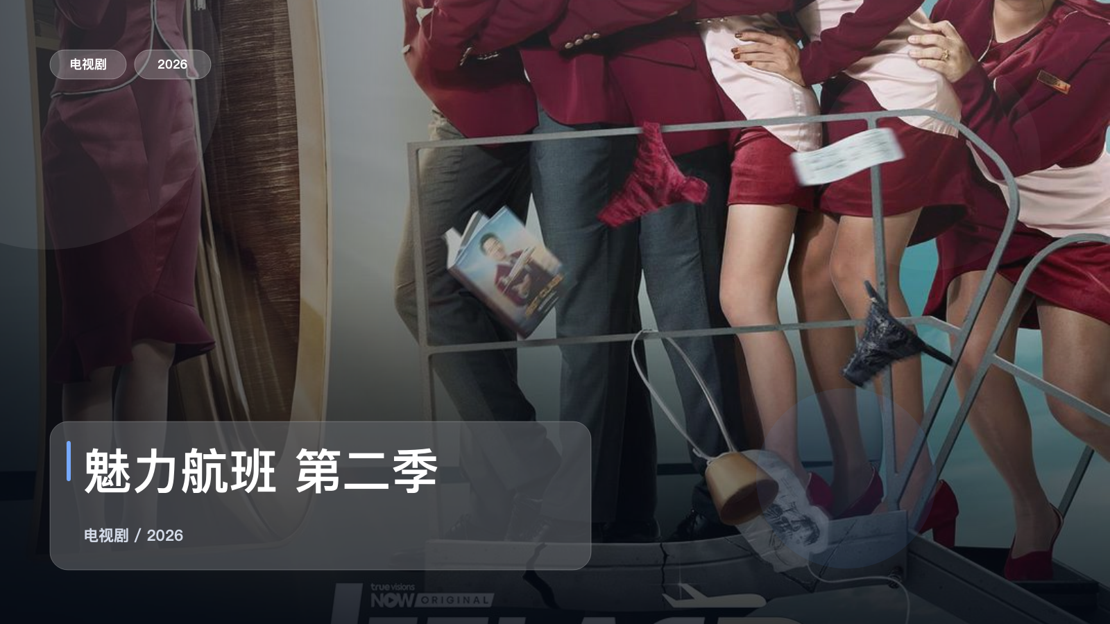 2026这部剧情剧可以直接追《魅力航班 第二季》 2026 中文字幕 未删减 限时转存
