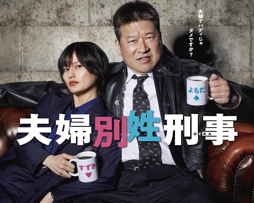 太上头了!日本悬疑剧《夫妇别姓刑警》 2026 中文字幕 未删减 限时转存