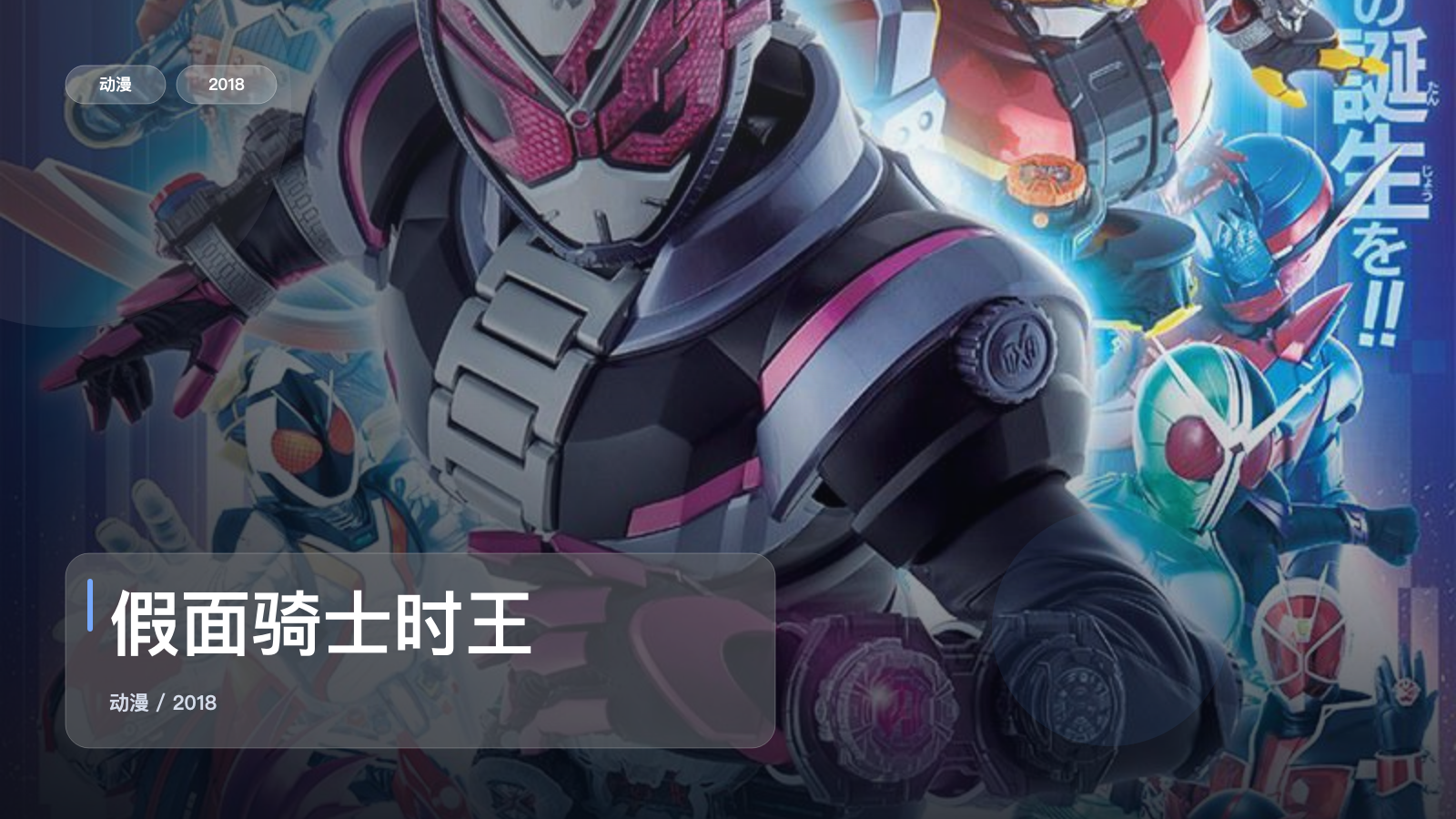 强推！《假面骑士时王》 2018 中文字幕 未删减 限时转存