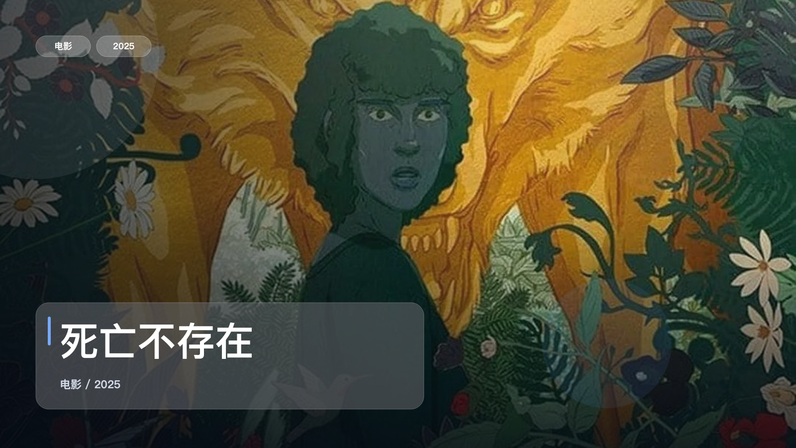 最近挖到宝了!《死亡不存在》 2025 中文字幕 未删减 限时转存
