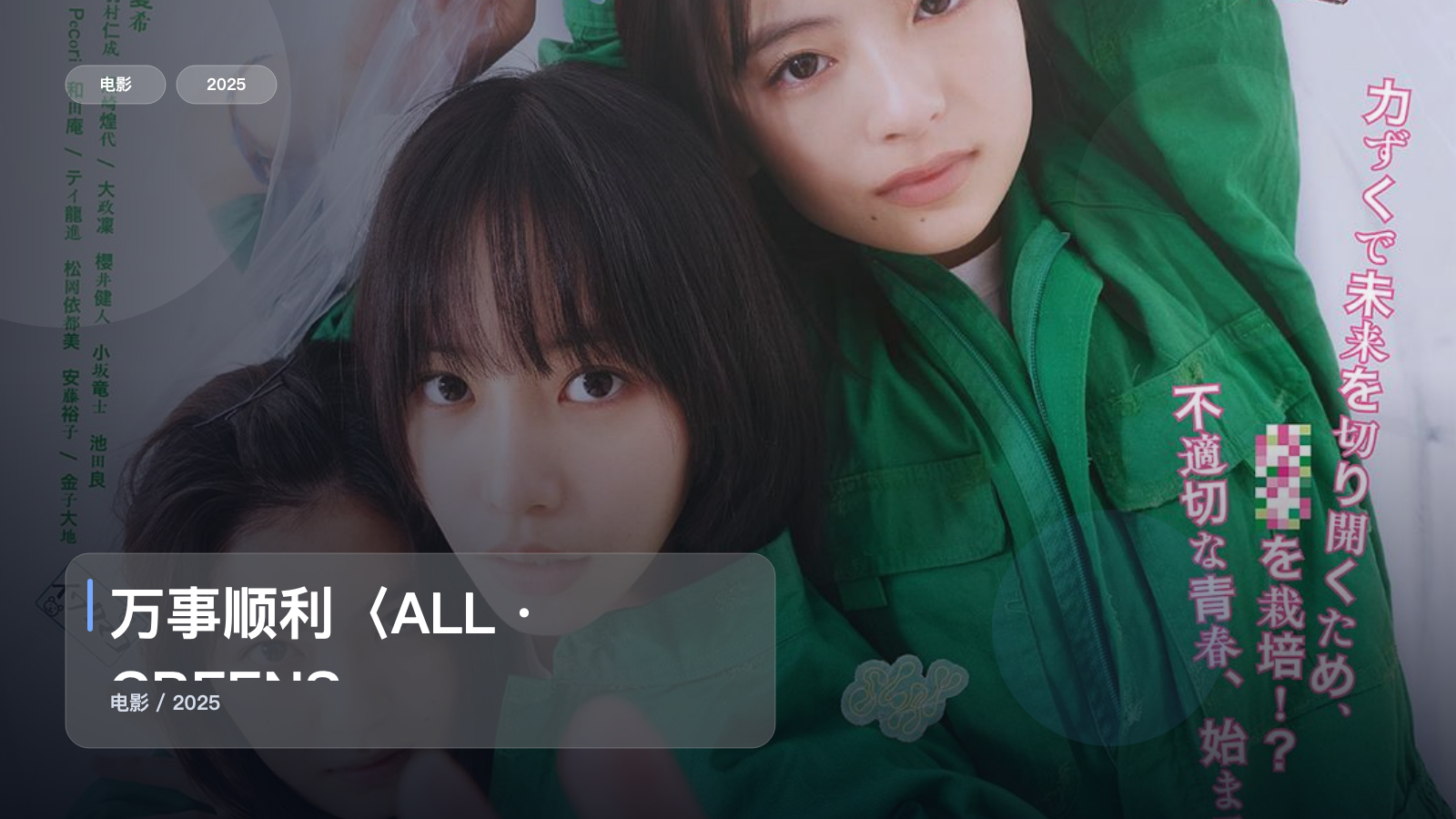 最近挖到宝了!《万事顺利〈ALL・GREENS〉》 2025 中文字幕 未删减 限时转存