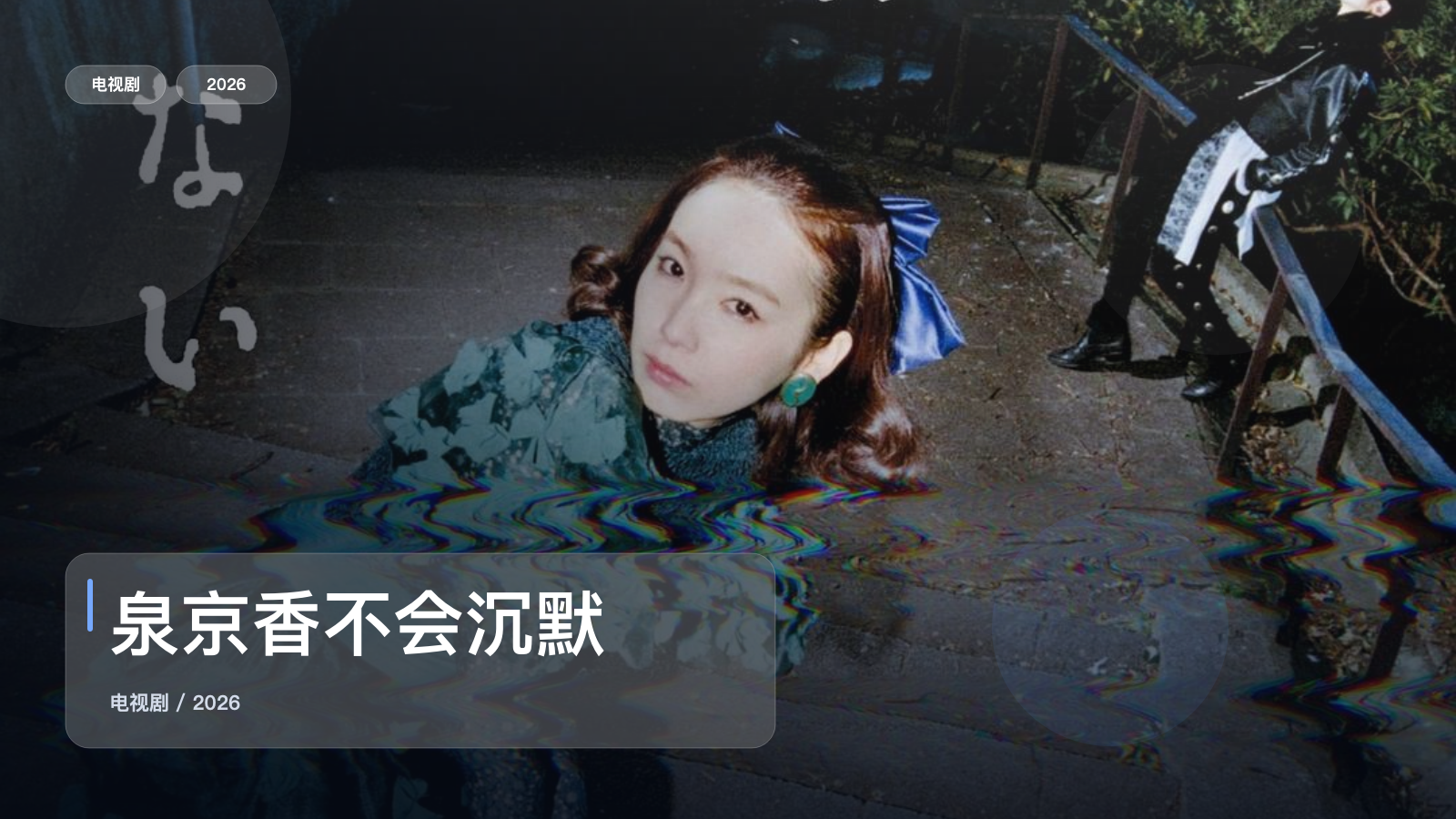 这是2026最上头的剧情剧!《泉京香不会沉默》 2026 中文字幕 未删减 限时转存