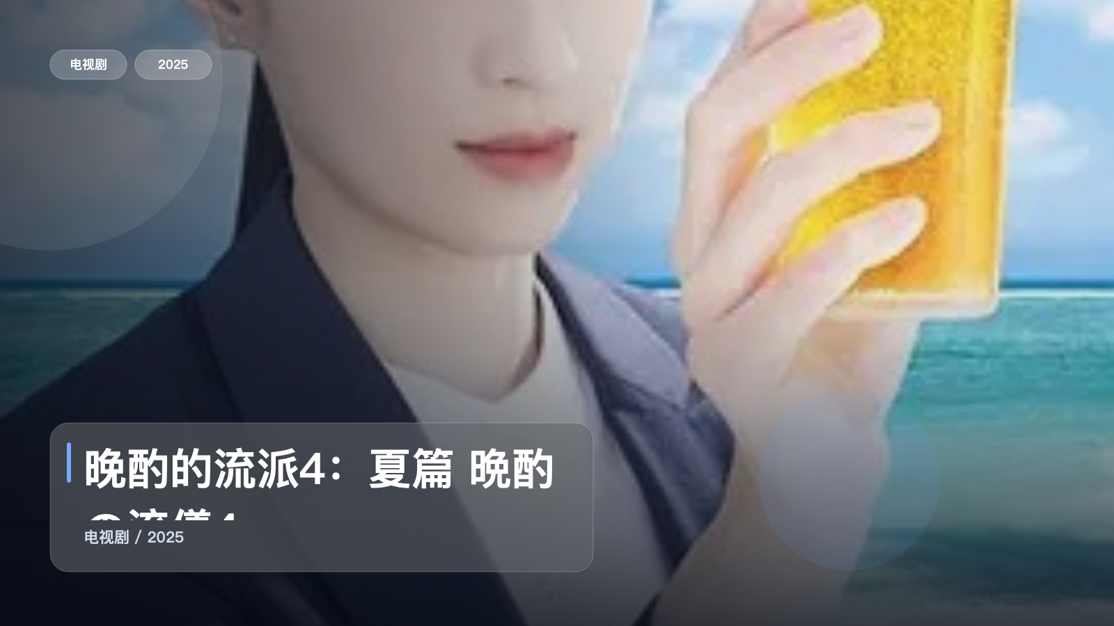 太上头了！《晚酌的流派4：夏篇 晩酌の流儀4》 2025 未删减 限时转存