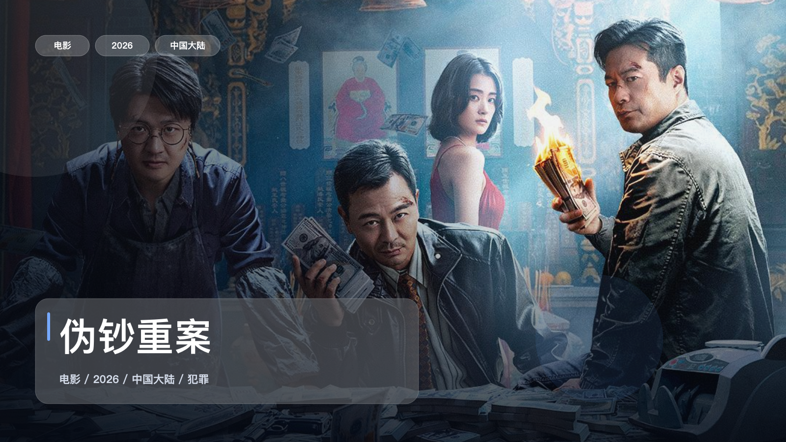 太劲爆了!国产犯罪片《伪钞重案》 2026 中文字幕 未删减 限时转存