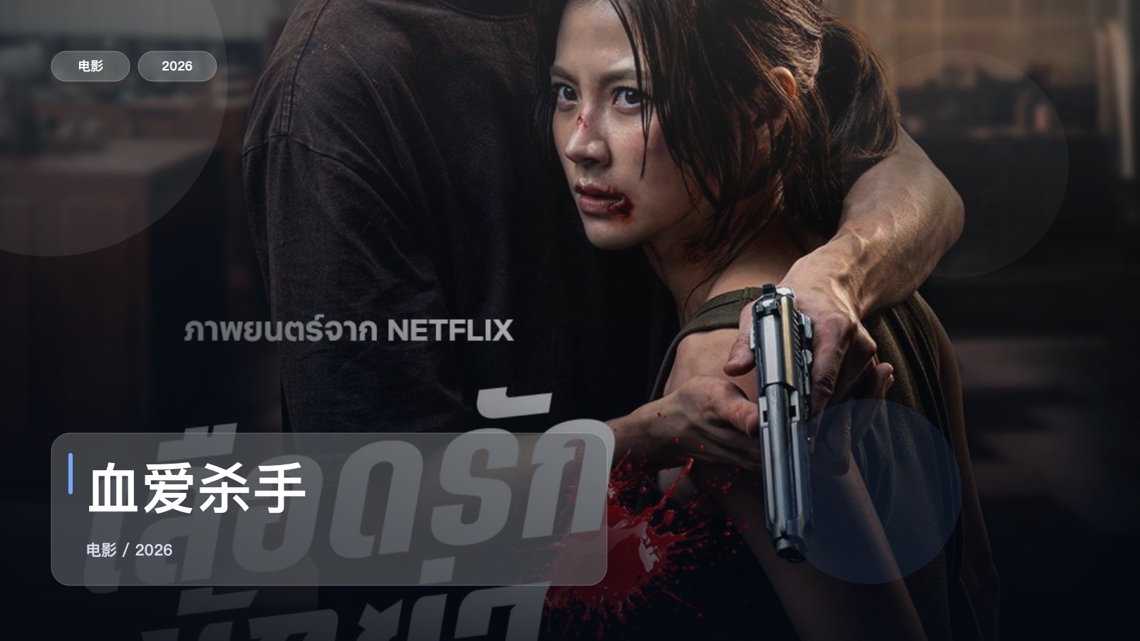 最近挖到宝了!泰国动作片《血爱杀手》 2026 中文字幕 未删减 限时转存