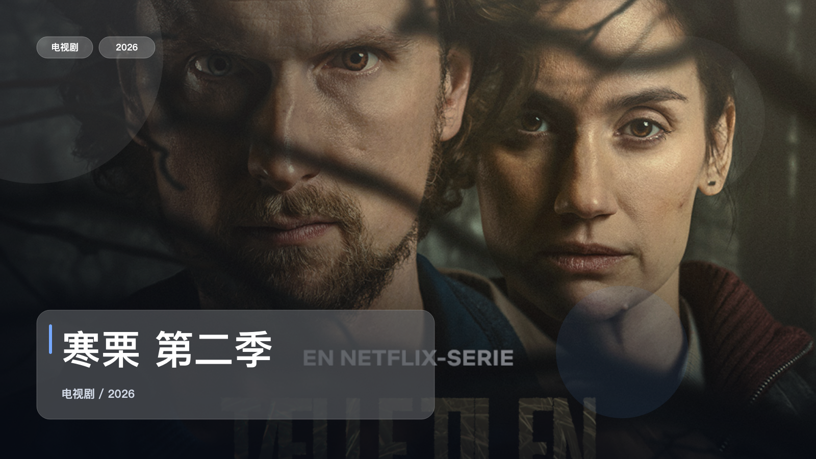 强推！《寒栗 第二季》 2026 未删减 限时转存