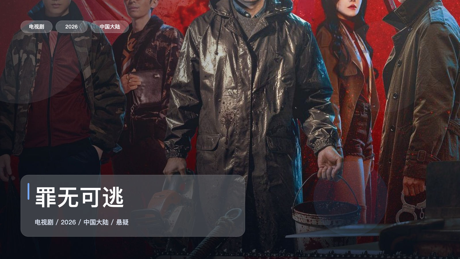 这部惊悚剧气压拉得很满！《罪无可逃》 2026 中文字幕 未删减 限时转存