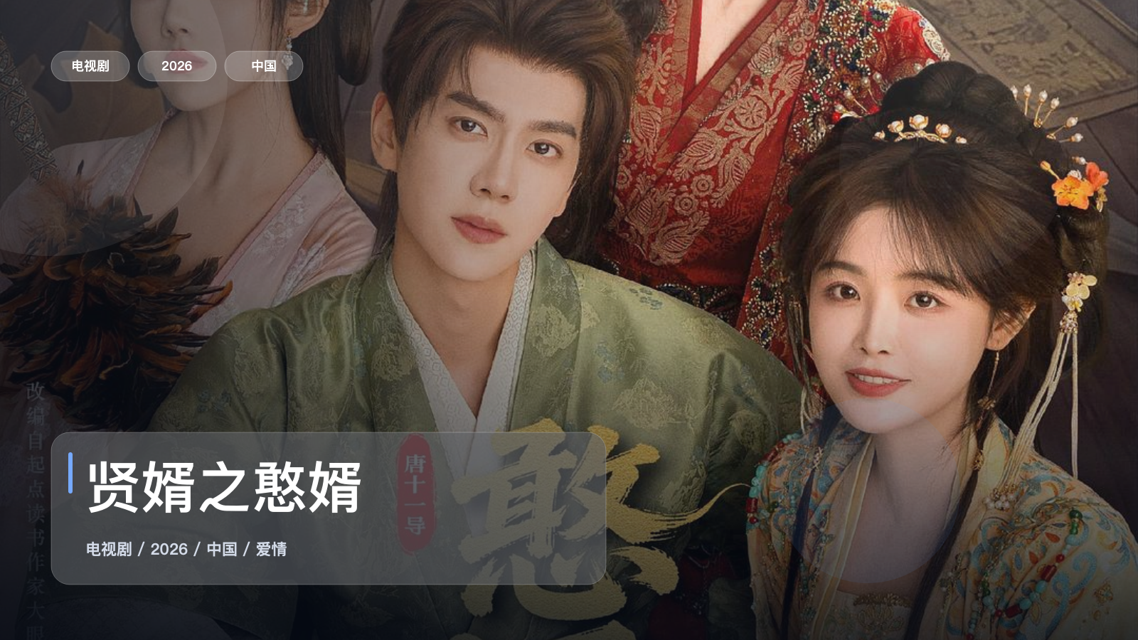 这是最近最上头的爱情剧！《贤婿之憨婿》 2026 中文字幕 未删减 限时转存