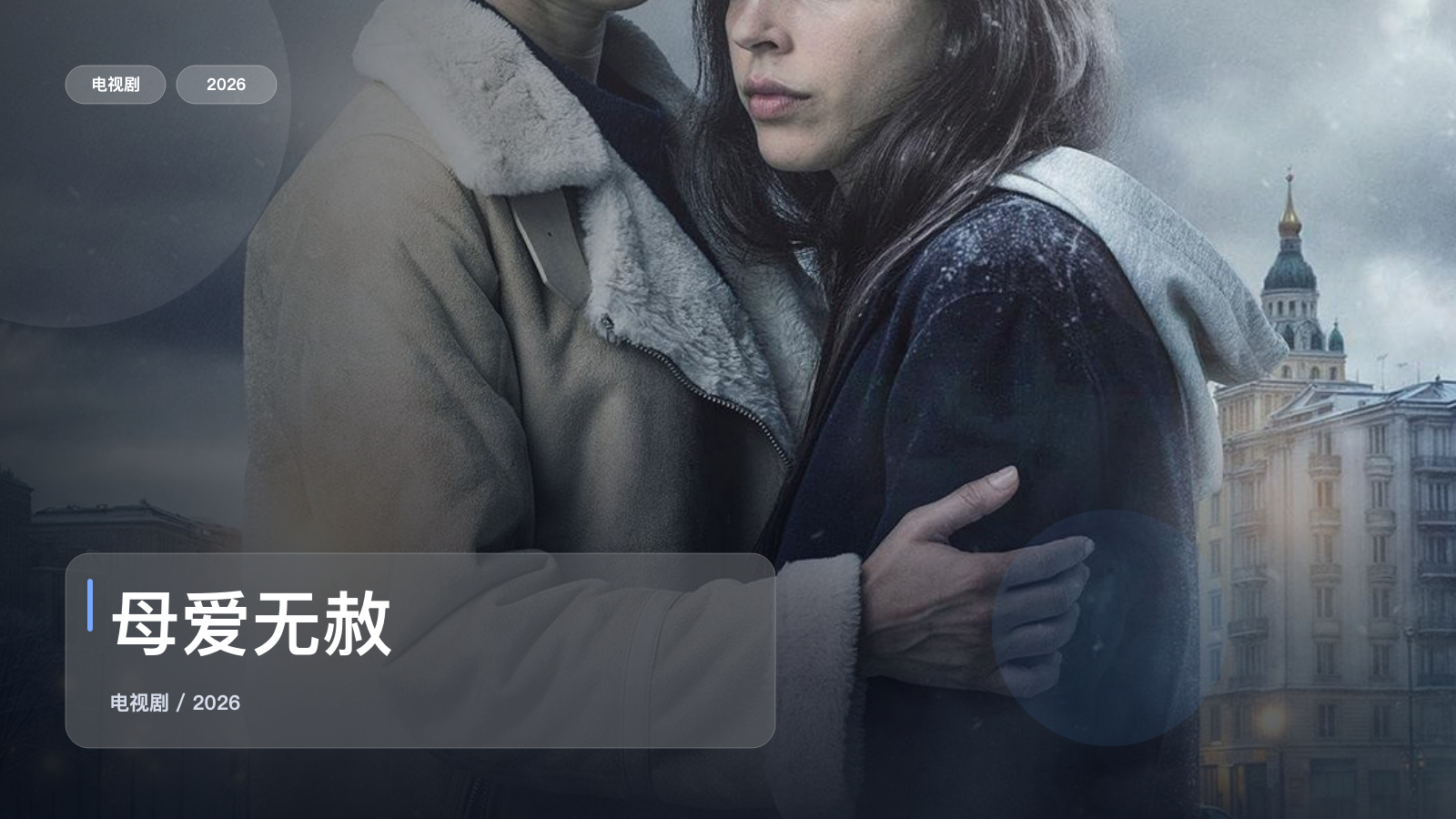 这是我最近最想安利的犯罪剧！《母爱无赦》 2026 中文字幕 未删减 限时转存