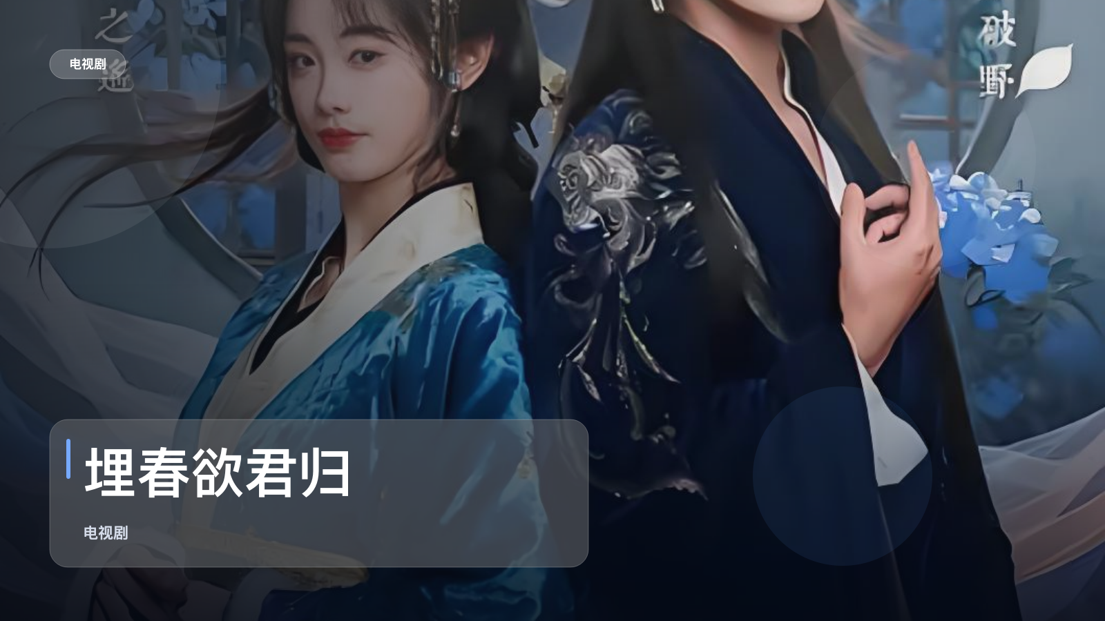 太上头了!《埋春欲君归》 未删减 限时转存