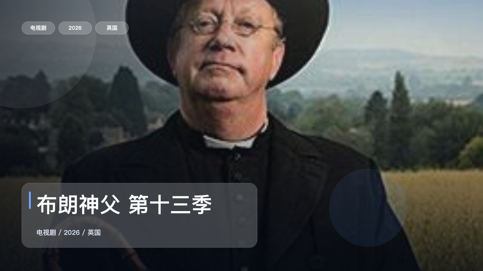 口碑真不错!《布朗神父 第十三季》 2026 1080P中文字幕 未删减 限时转存