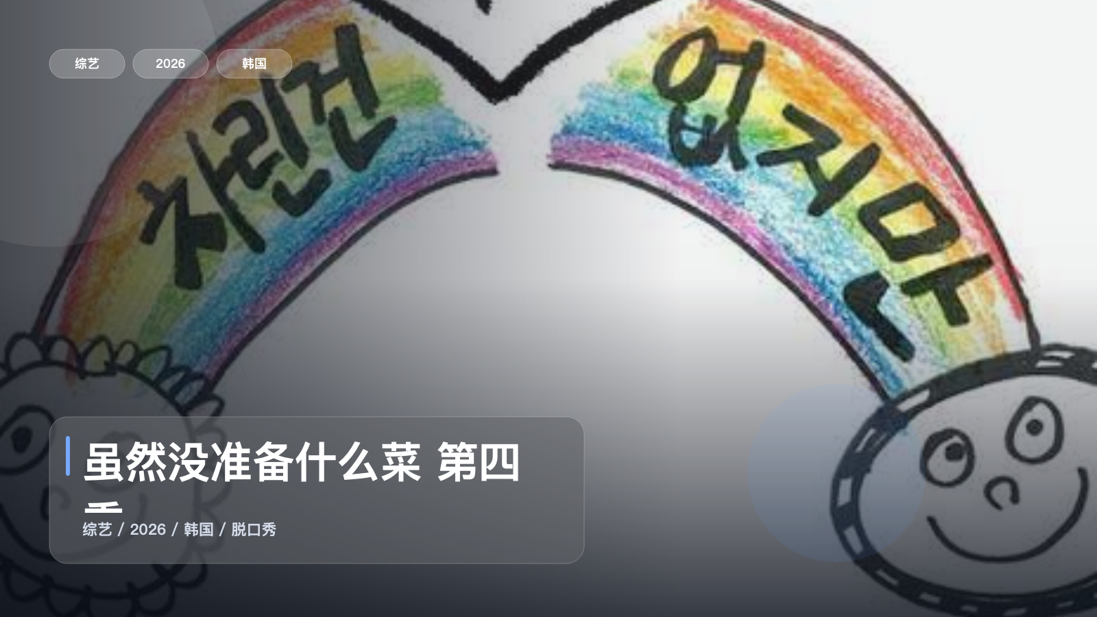 这综艺太会整活了！《虽然没准备什么菜 第四季》 2026 中文字幕 未删减 限时转存