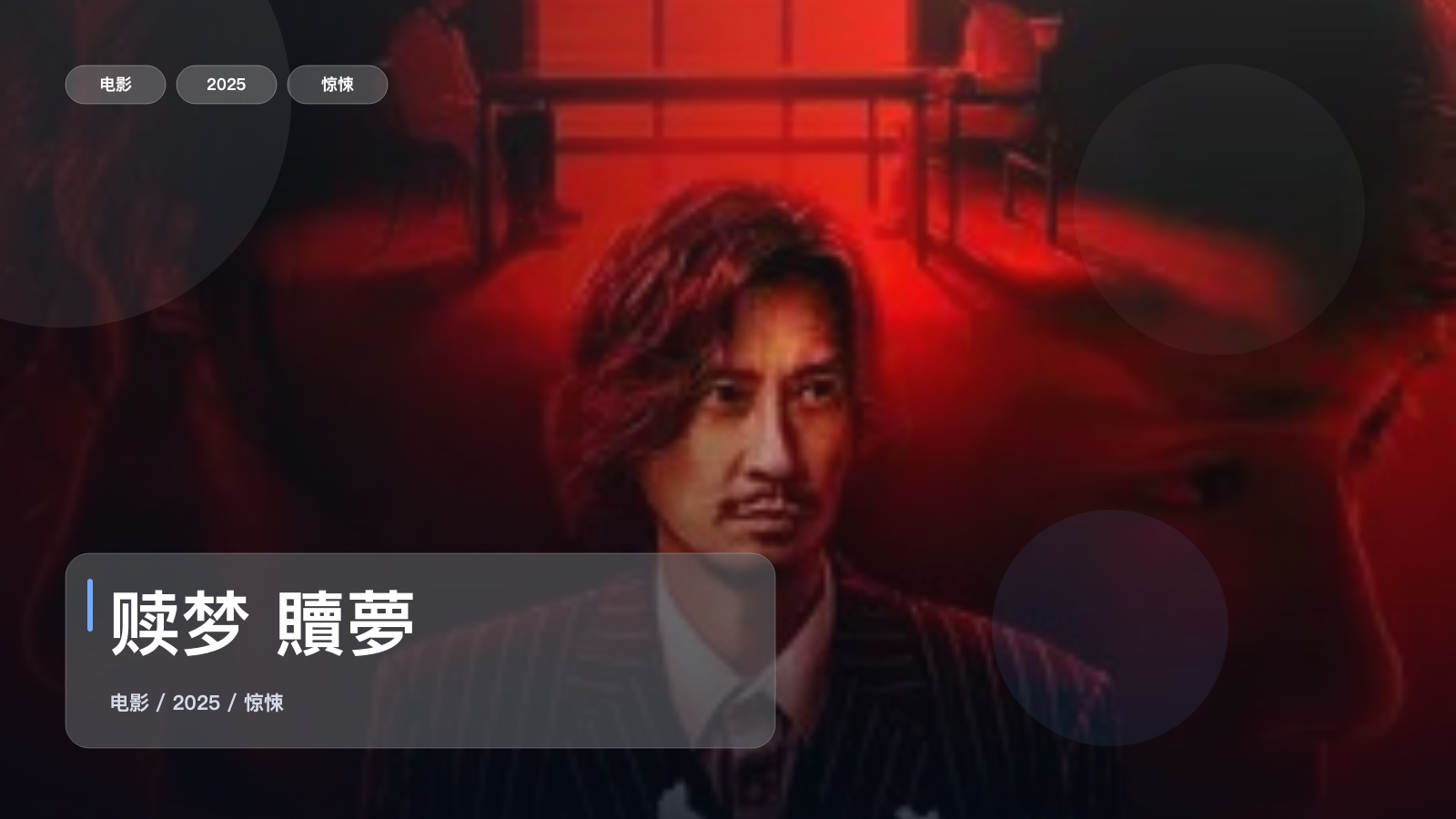 最近挖到宝了!香港惊悚片《赎梦 贖夢》 2025 未删减 限时转存