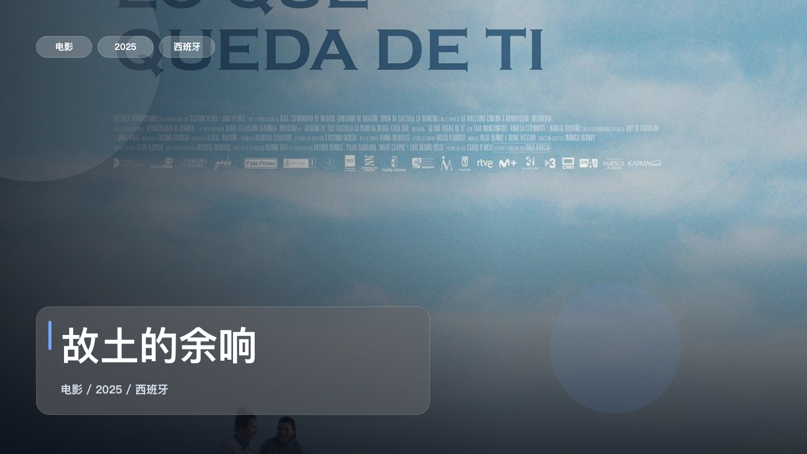 太劲爆了!《故土的余响》 2025 未删减 限时转存