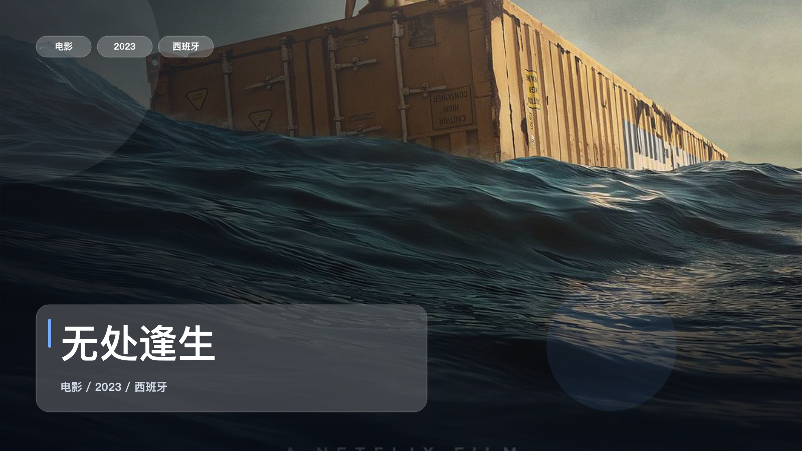 西班牙惊悚片里这部最值得看《无处逢生》 2023 未删减 限时转存