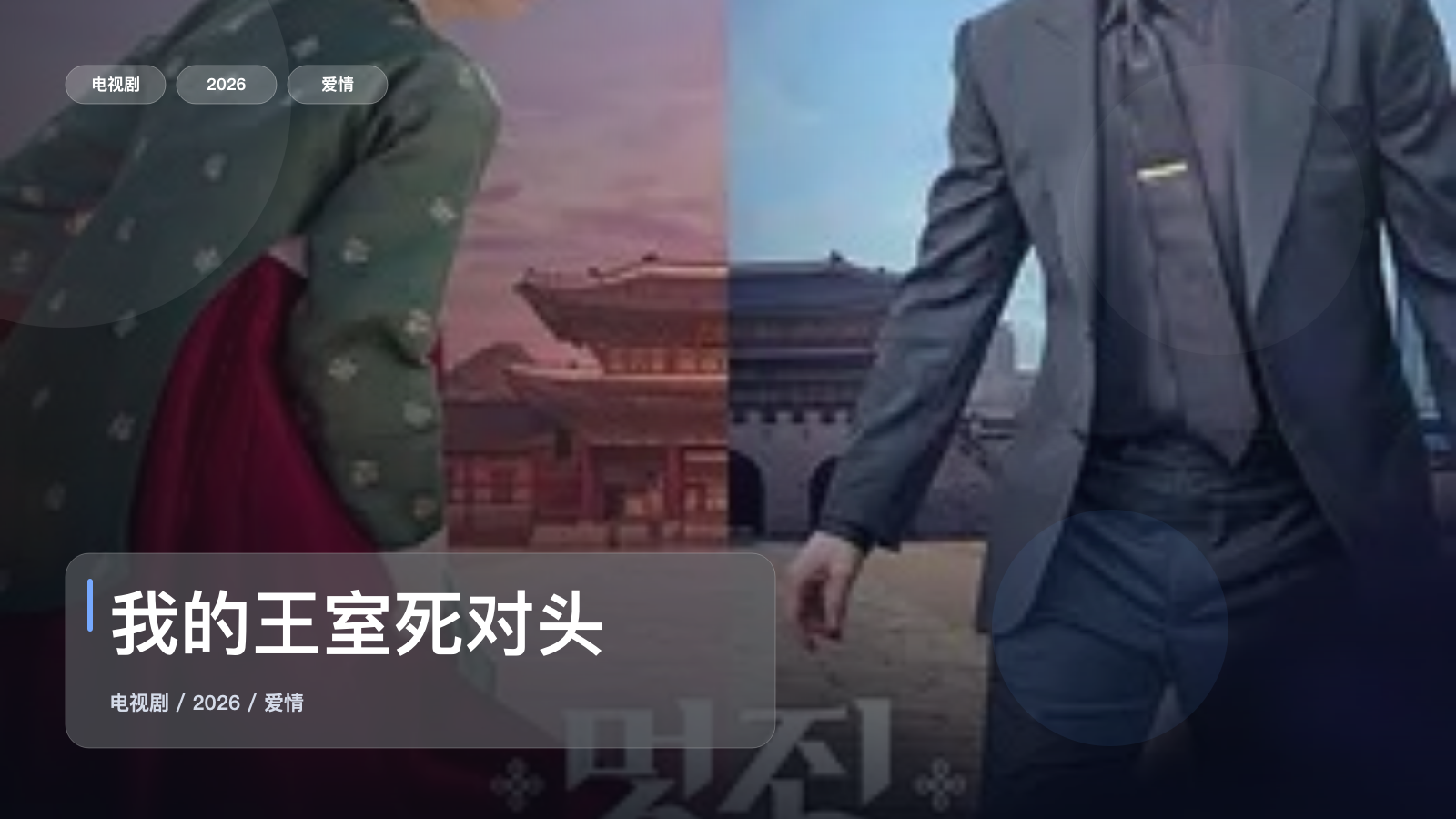 这是2026最强爱情剧!《我的王室死对头》 2026 未删减 限时转存