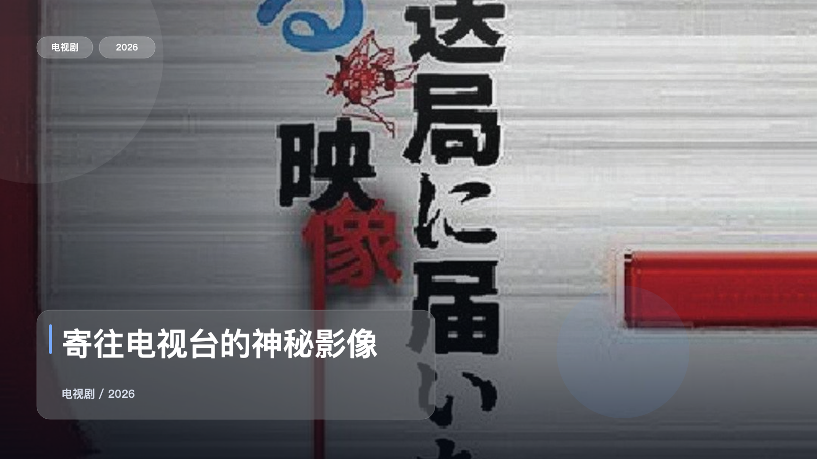 寄往电视台的神秘影像