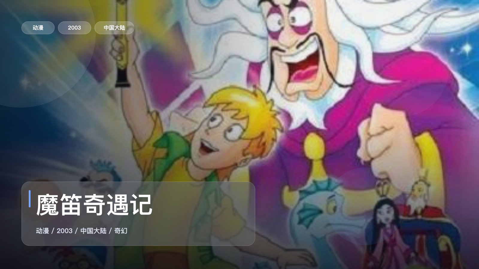 越看越上头!《魔笛奇遇记》 2003 中文字幕 未删减 限时转存