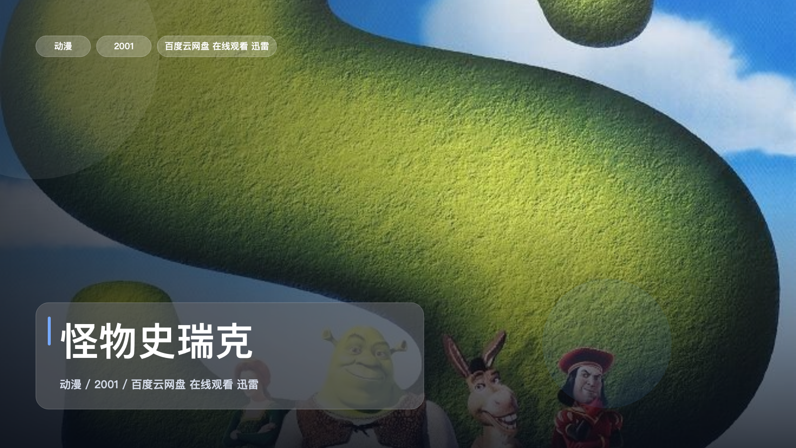 越看越上头!《怪物史瑞克》 2001 英语中字 未删减 限时转存