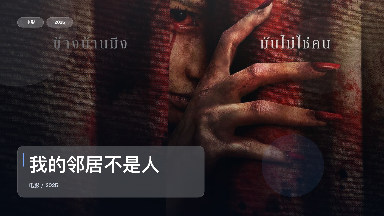 太劲爆了!《我的邻居不是人》 2025 中文字幕 未删减 限时转存