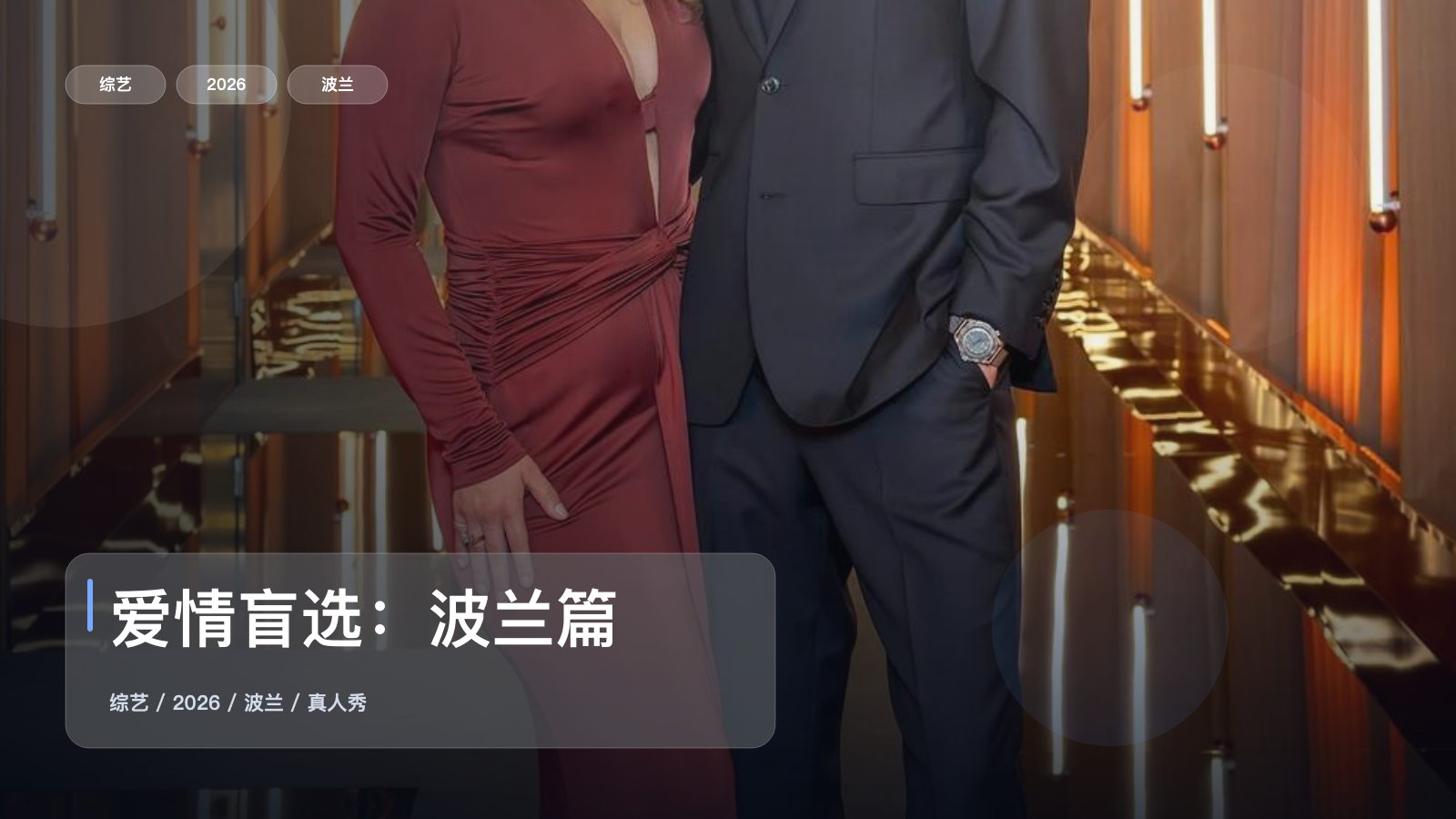 下饭神综来了！《爱情盲选：波兰篇》 2026 中文字幕 未删减 限时转存