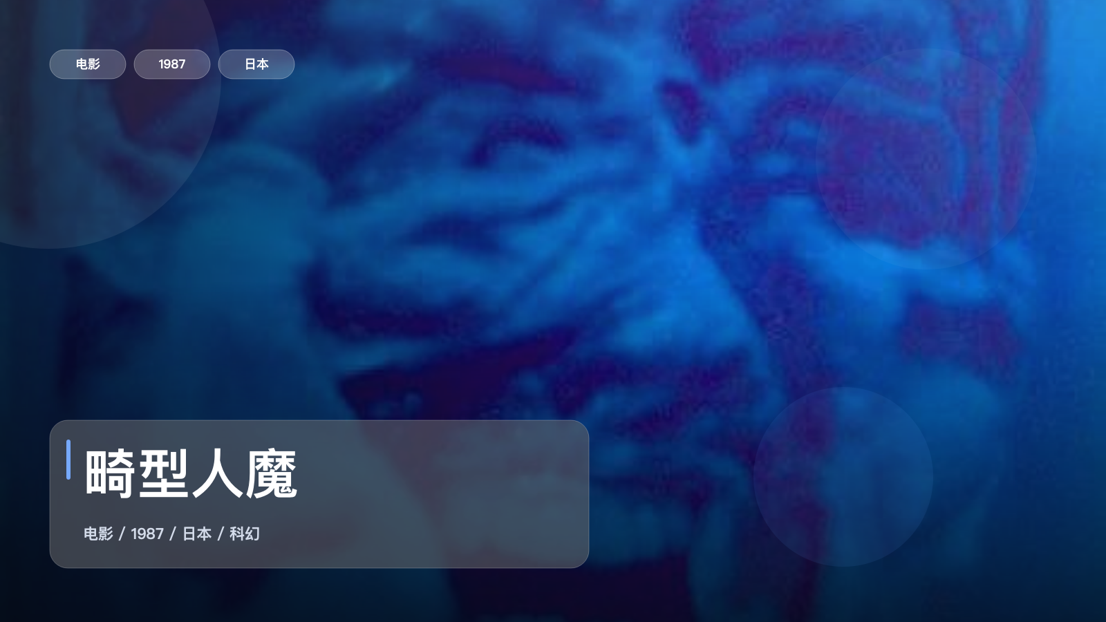 最近挖到宝了!《畸型人魔》 1987 中文字幕 未删减 限时转存