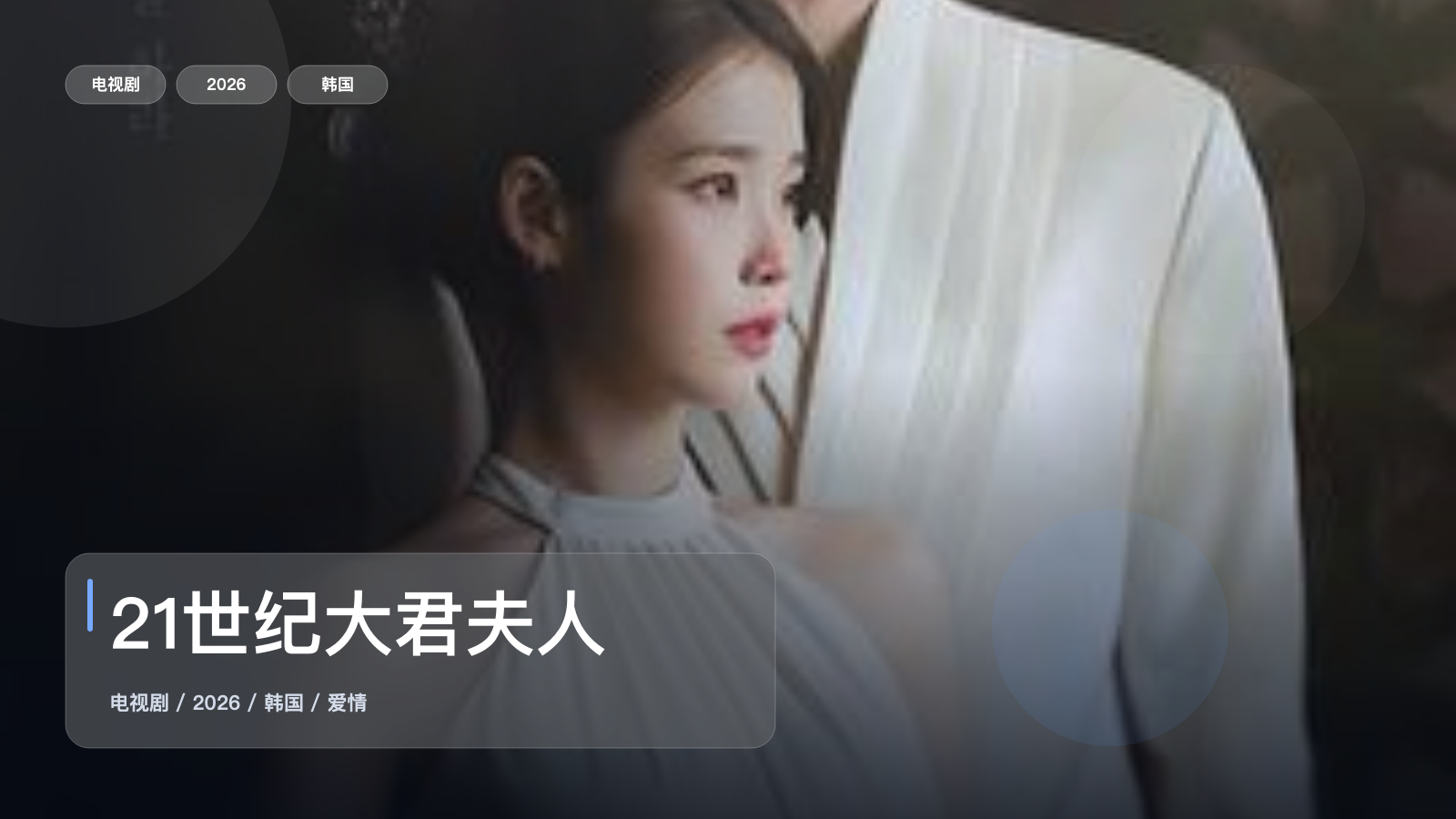 【笑到停不下来】《21世纪大君夫人》 2026 夸克网盘资源 高清全集