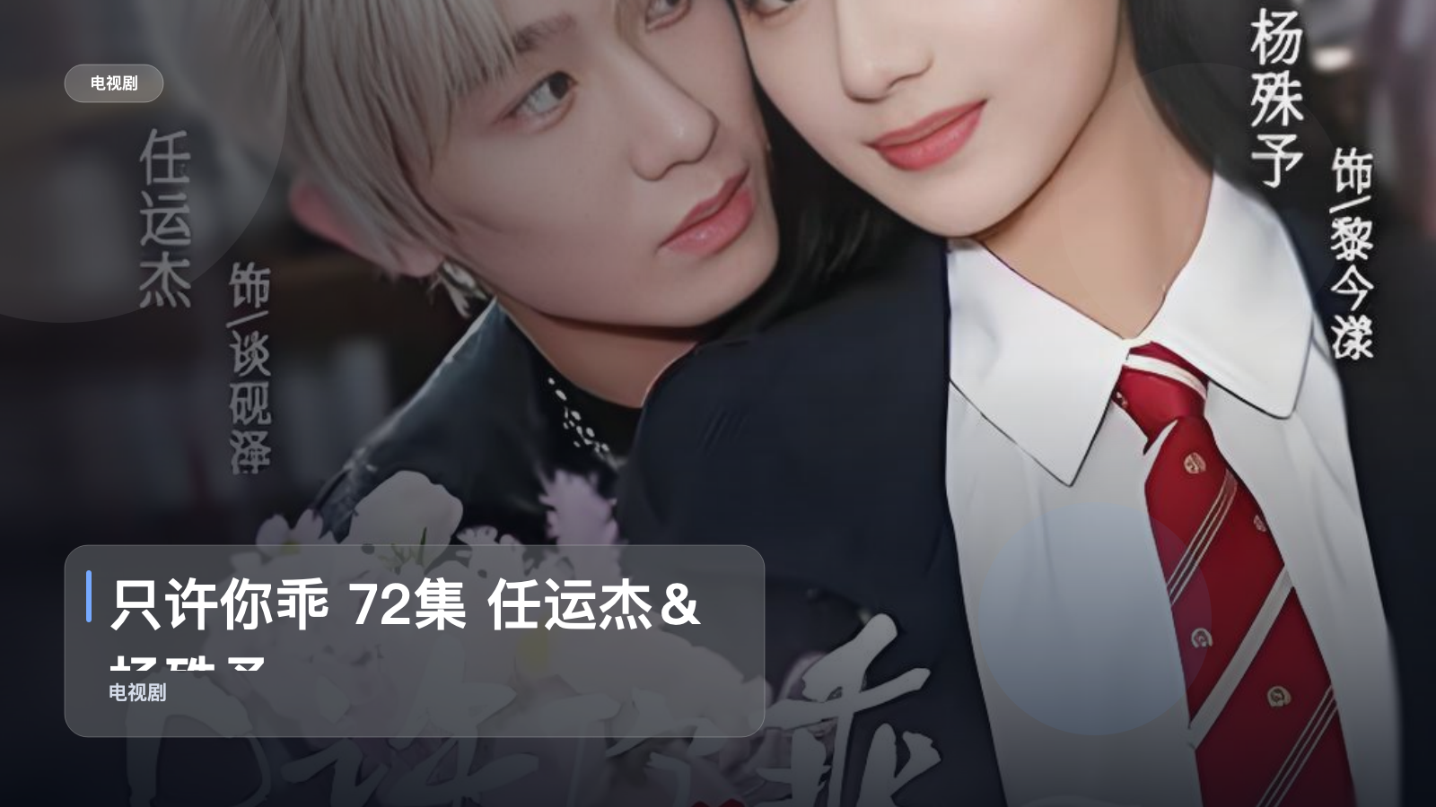 追到停不下来！《只许你乖 72集 任运杰＆杨殊予》 未删减 限时转存