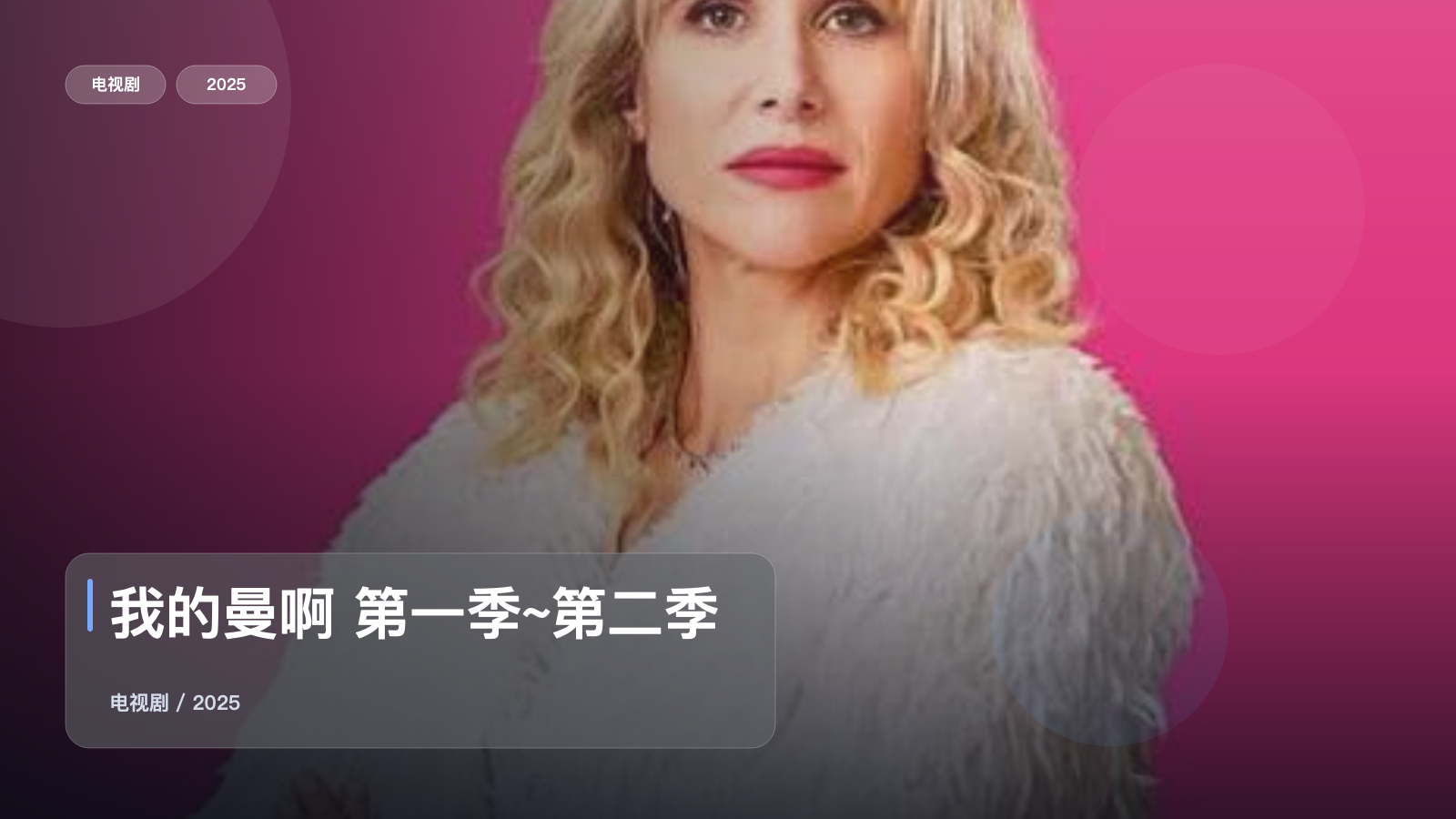 这是2025最上头的喜剧!《我的曼啊 第一季~第二季》 2025 中文字幕 未删减 限时转存