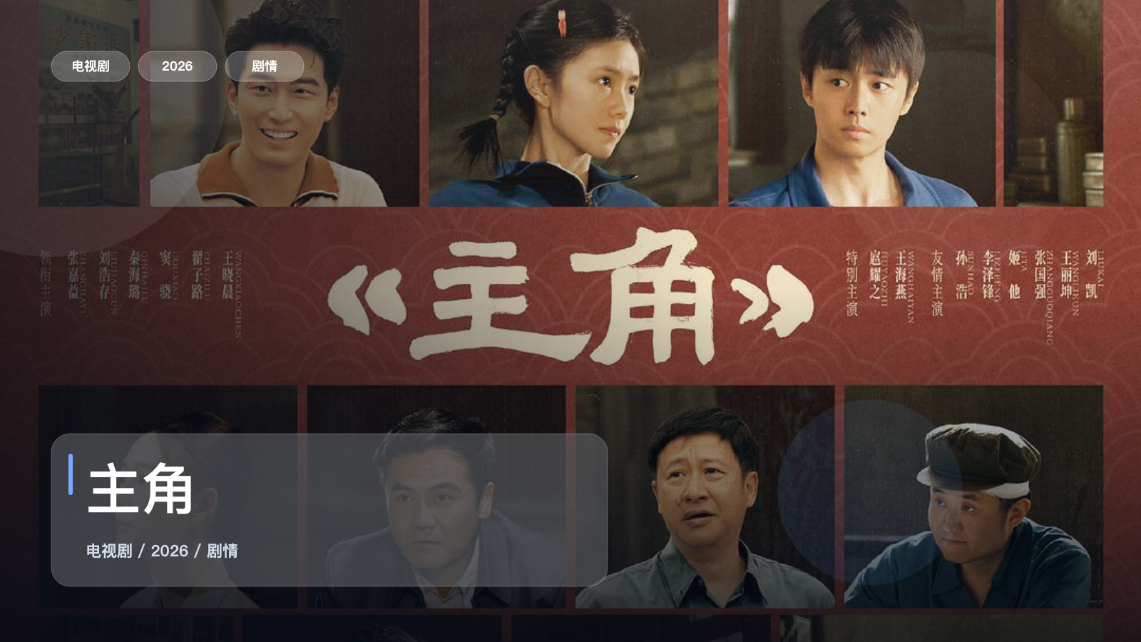 太上头了！国产剧情剧《主角》 2026 未删减 限时转存