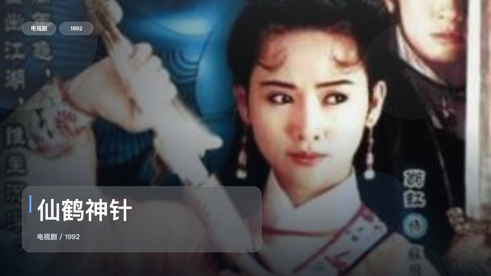 最近挖到宝了!《仙鹤神针》 1992 中文字幕 未删减 限时转存
