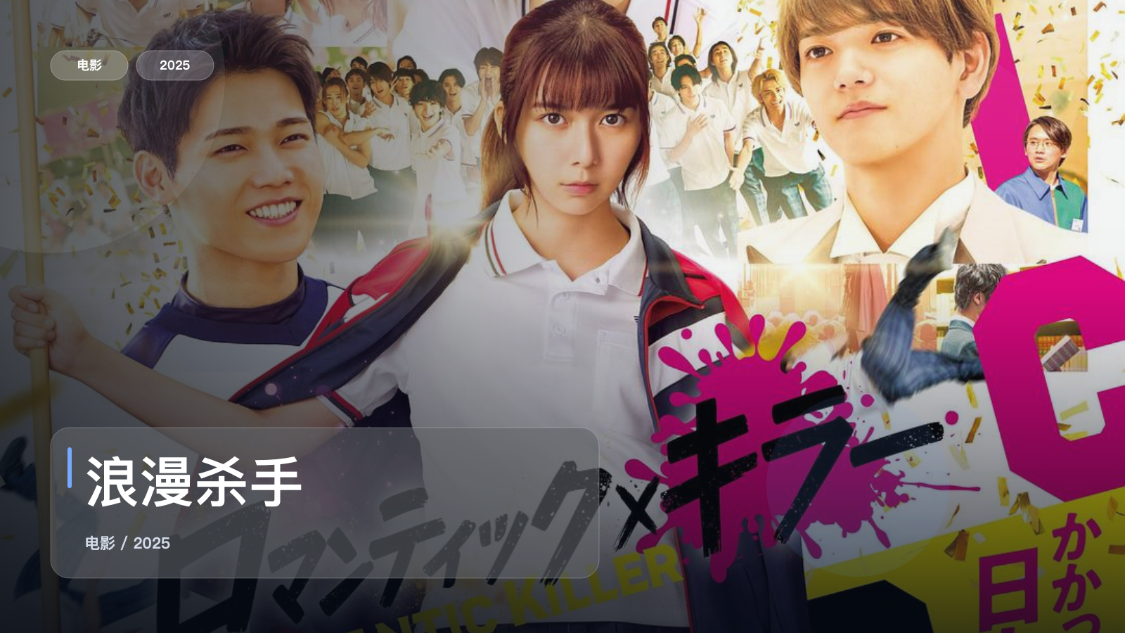 最近最想安利的爱情片来了!《浪漫杀手》 2025 中文字幕 未删减 限时转存