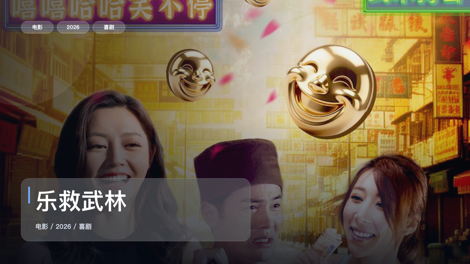 最近挖到宝了!《乐救武林》 2026 中文字幕 未删减 限时转存