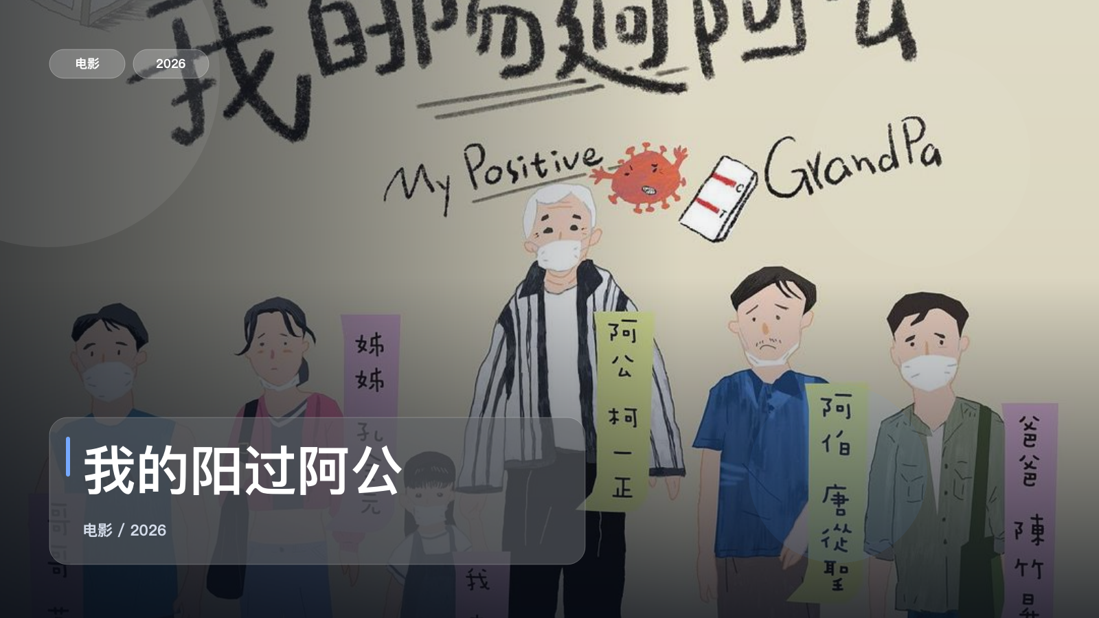 台湾剧情片里这部最值得看《我的阳过阿公》 2026 中文字幕 未删减 限时转存