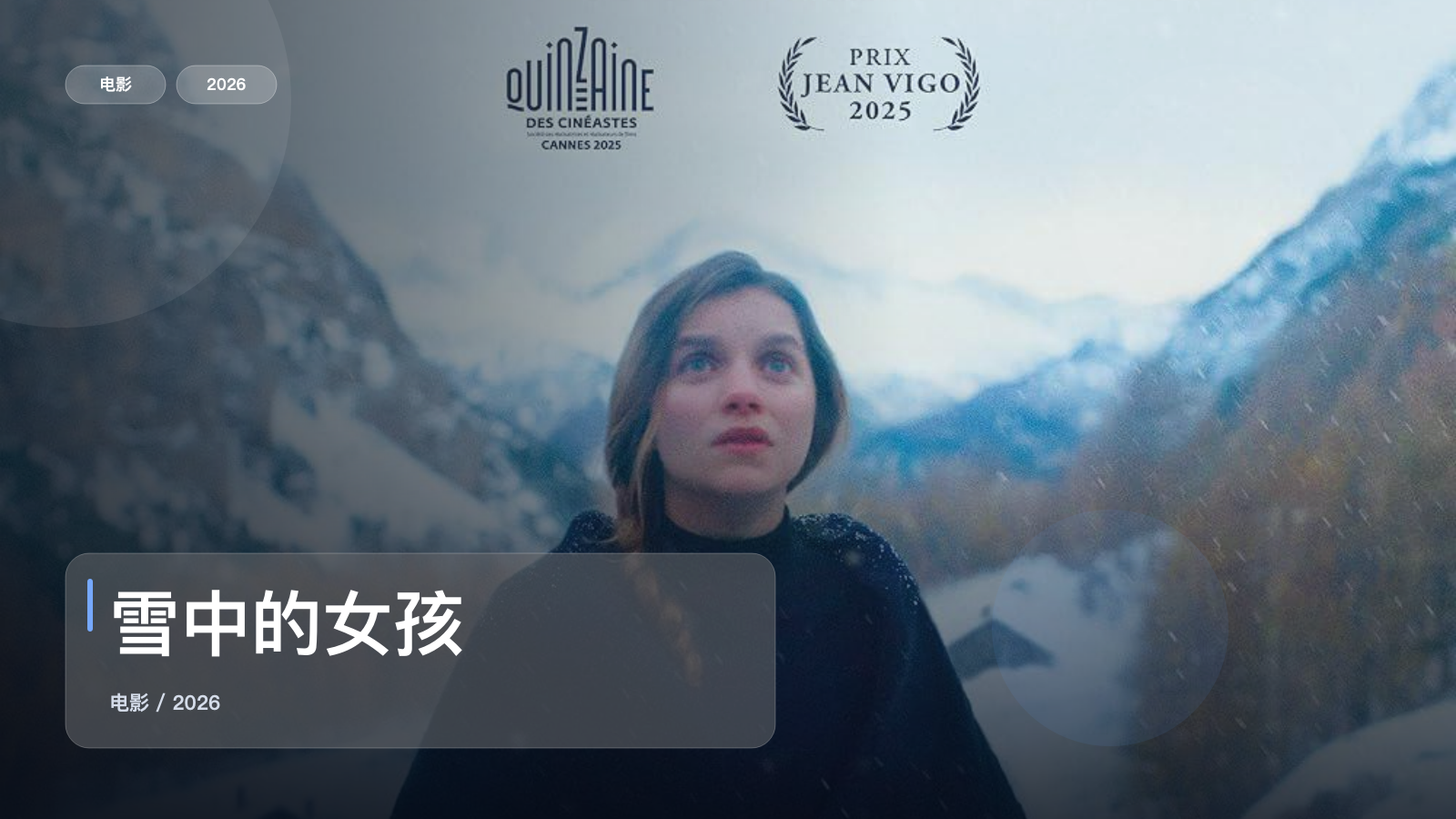 法国剧情片里这部最值得看《雪中的女孩》 2026 中文字幕 未删减 限时转存