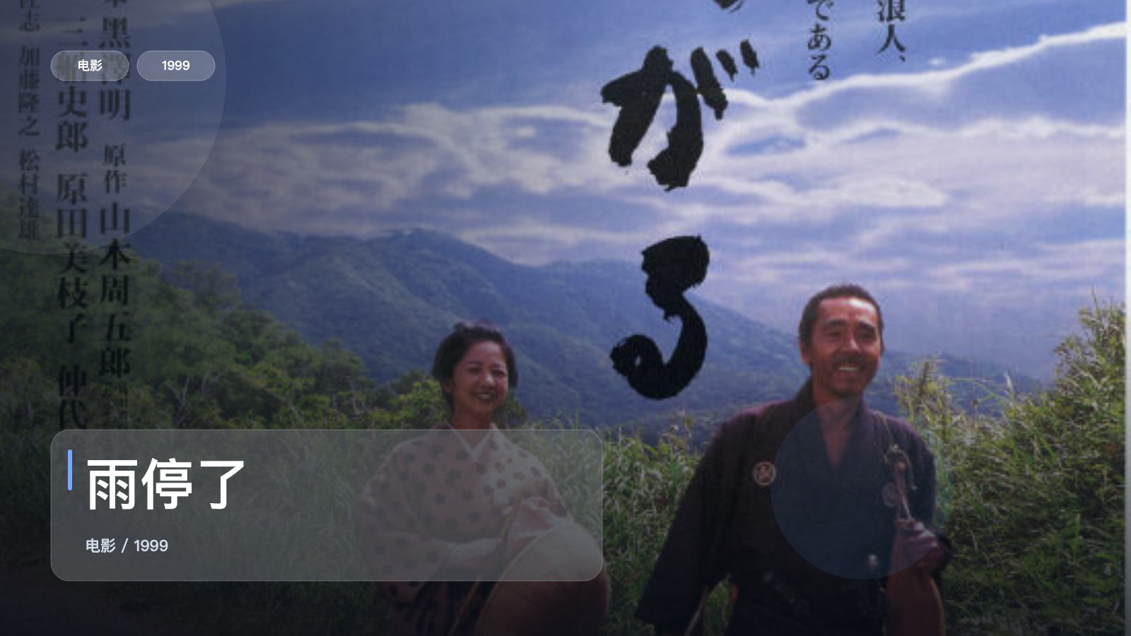 后劲太大了！《雨停了》 1999 中文字幕 未删减 限时转存