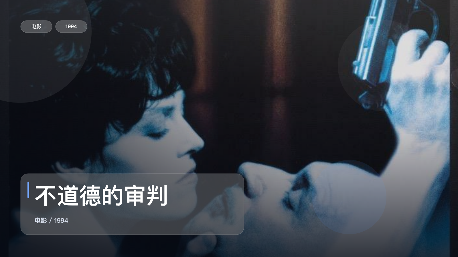 强推！英国悬疑片《不道德的审判》 1994 英语中字 未删减 限时转存