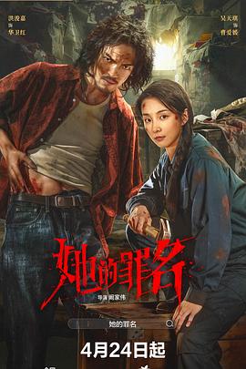 《她的罪名》百度云网盘夸克下载.阿里云盘.中字.(2026)