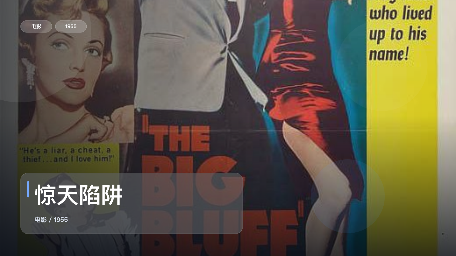 太劲爆了!美国犯罪片《惊天陷阱》 1955 中文字幕 未删减 限时转存