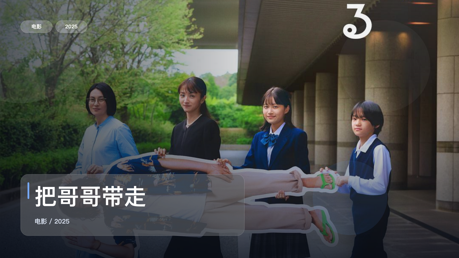 冷门但真好看!《把哥哥带走》 2025 中文字幕 未删减 限时转存